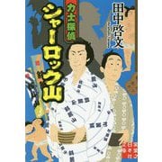 力士探偵シャーロック山(実業之日本社文庫) [文庫]