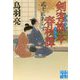 剣客旗本春秋譚―武士にあらず(実業之日本社文庫) [文庫]