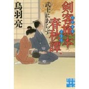 剣客旗本春秋譚―武士にあらず(実業之日本社文庫) [文庫]