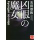 凶眼の魔女(実業之日本社文庫) [文庫]