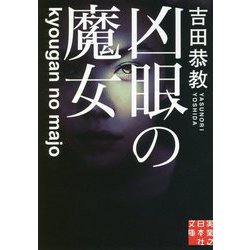 凶眼の魔女(実業之日本社文庫) [文庫]