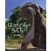 はらぺこゾウのうんち [絵本]