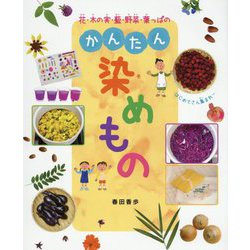 花・木の実・藍・野菜・葉っぱのかんたん染めもの [単行本]