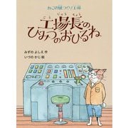 工場長のひみつのおひるね―ねこの風つくり工場 [単行本]