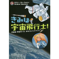 きみは宇宙飛行士!―宇宙食・宇宙のトイレまるごとハンドブック [単行本]