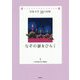 なぞの扉をひらく(児童文学10の冒険) [全集叢書]