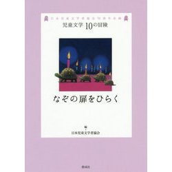 なぞの扉をひらく(児童文学10の冒険) [全集叢書]