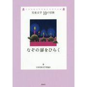 なぞの扉をひらく(児童文学10の冒険) [全集叢書]