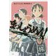 まっしょうめん!―小手までの距離(偕成社ノベルフリーク) [全集叢書]