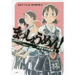 まっしょうめん!―小手までの距離(偕成社ノベルフリーク) [全集叢書]