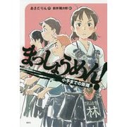 まっしょうめん!―小手までの距離(偕成社ノベルフリーク) [全集叢書]