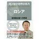 池上彰の世界の見方―ロシア-新帝国主義への野望 [単行本]