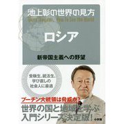 池上彰の世界の見方―ロシア-新帝国主義への野望 [単行本]