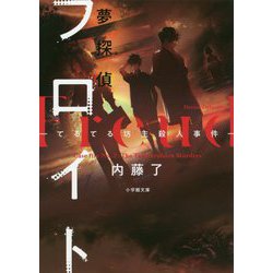 夢探偵フロイト―てるてる坊主殺人事件(小学館文庫キャラブン!) [文庫]