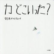 カ どこいった? [絵本]