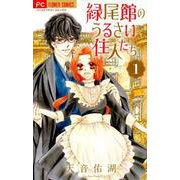 緑尾館のうるさい住人たち<１>(フラワーコミックス) [コミック]