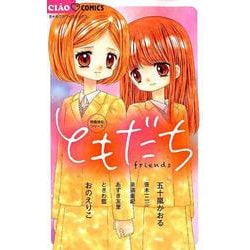 問題提起シリーズ ともだち(ちゃおコミックス) [コミック]