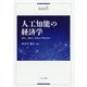 人工知能の経済学-暮らし・働き方・社会はどう変わるのか [単行本]