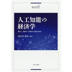 人工知能の経済学-暮らし・働き方・社会はどう変わるのか [単行本]
