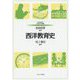 西洋教育史(MINERVAはじめて学ぶ教職〈3〉) [全集叢書]