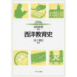西洋教育史(MINERVAはじめて学ぶ教職〈3〉) [全集叢書]