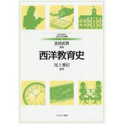 西洋教育史(MINERVAはじめて学ぶ教職〈3〉) [全集叢書]