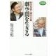 野田秀樹×鎌田浩毅 劇空間を生きる-未来を予見するのは科学ではなく芸術だ [全集叢書]