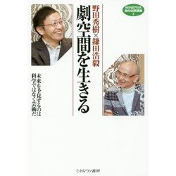 野田秀樹×鎌田浩毅 劇空間を生きる-未来を予見するのは科学ではなく芸術だ [全集叢書]