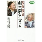 野田秀樹×鎌田浩毅 劇空間を生きる-未来を予見するのは科学ではなく芸術だ [全集叢書]