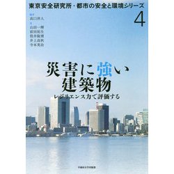 災害に強い建築物-レジリエンス力で評価する （東京安全研究所･都市の安全と環境シリーズ<4>） [単行本]