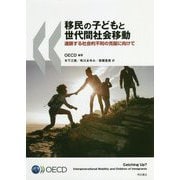 移民の子どもと世代間社会移動-連鎖する社会的不利の克服に向けて [単行本]