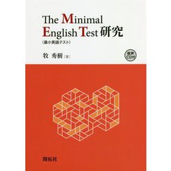 The Minimal English Test(最小英語テスト)研究 [単行本]