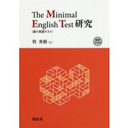 The Minimal English Test(最小英語テスト)研究 [単行本]