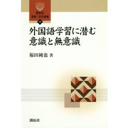 外国語学習に潜む意識と無意識（開拓社言語・文化選書〈77〉） [全集叢書]