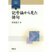 記号論から見た俳句（開拓社言語・文化選書〈78〉） [全集叢書]