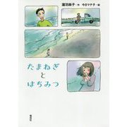 たまねぎとはちみつ [単行本]