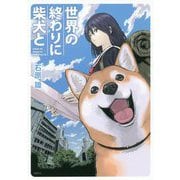 世界の終わりに柴犬と(MFC) [コミック]