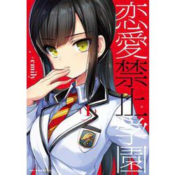 恋愛禁止学園　1<1>(MFC キューンシリーズ) [コミック]