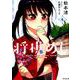 将棋めし 4（MFコミックス フラッパーシリーズ） [コミック]