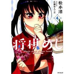 将棋めし 4（MFコミックス フラッパーシリーズ） [コミック]