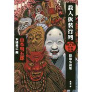 殺人仮装行列―探偵小説集(新潮文庫―周五郎少年文庫) [文庫]