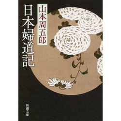日本婦道記 増補完全版 (新潮文庫) [文庫]