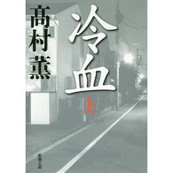 冷血〈上〉(新潮文庫) [文庫]