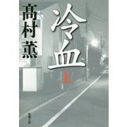 冷血〈上〉(新潮文庫) [文庫]