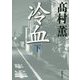 冷血〈下〉(新潮文庫) [文庫]