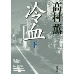 冷血〈下〉(新潮文庫) [文庫]