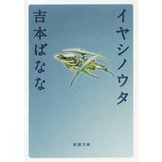 イヤシノウタ(新潮文庫) [文庫]