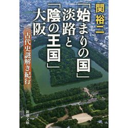 「始まりの国」淡路と「陰の王国」大阪―古代史謎解き紀行(新潮文庫) [文庫]