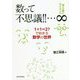 数って不思議！！・・・∞-1＋1＝2？で始まる数学の世界 [単行本]
