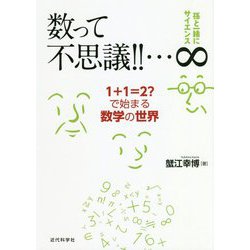数って不思議！！・・・∞-1＋1＝2？で始まる数学の世界 [単行本]